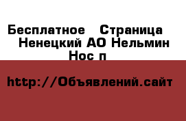  Бесплатное - Страница 2 . Ненецкий АО,Нельмин Нос п.